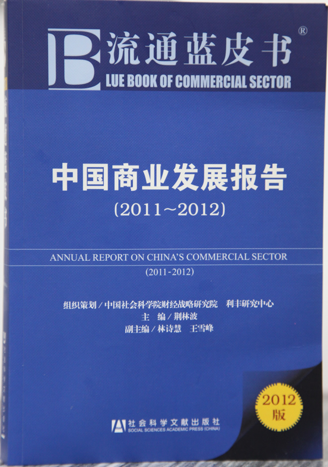 《流通藍皮書：中國商業發展報告（2011—2012）》